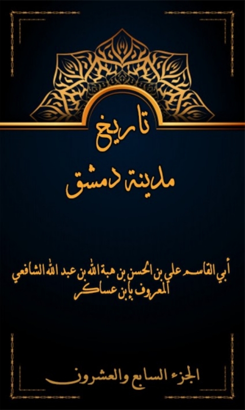 Cover image for book تاريخ مدينة دمشق الجزء السابع و العشرون