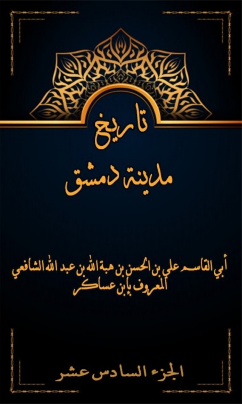 Cover image for book تاريخ مدينة دمشق الجزء السادس عشر
