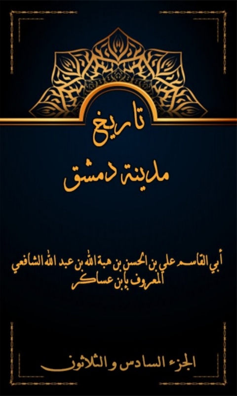 Cover image for book تاريخ مدينة دمشق الجزء السادس و الثلاثون