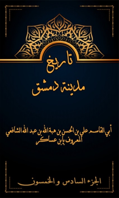 Cover image for book تاريخ مدينة دمشق الجزء السادس و الخمسون