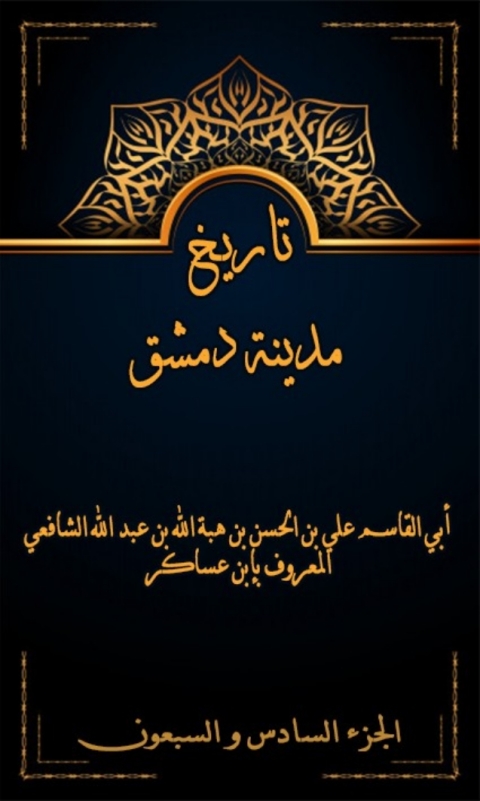 Cover image for book تاريخ مدينة دمشق الجزء السادس و السبعون