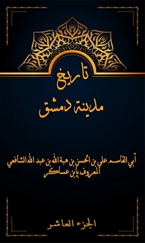 Cover image for book تاريخ مدينة دمشق الجزء العاشر
