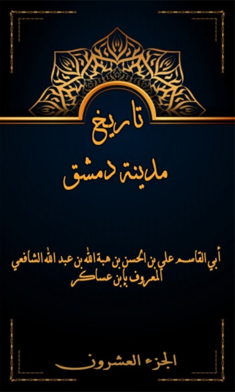 Cover image for book تاريخ مدينة دمشق الجزء العشرون