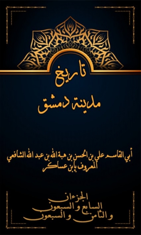 Cover image for book تاريخ مدينة دمشق الجزءان السابع و السبعون و الثامن و السبعون