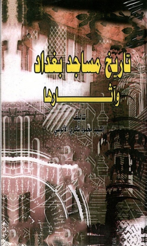 Cover image for book تاريخ مساجد بغداد و اثارها