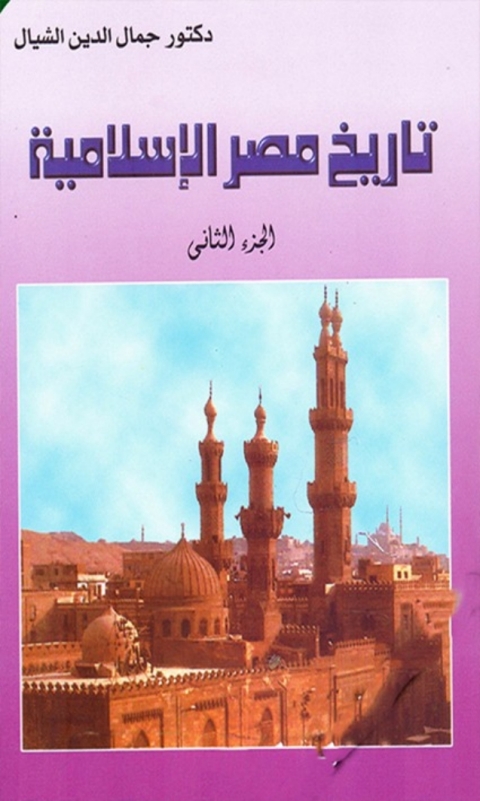 Cover image for book تاريخ مصر الاسلامية الجزء الثاني