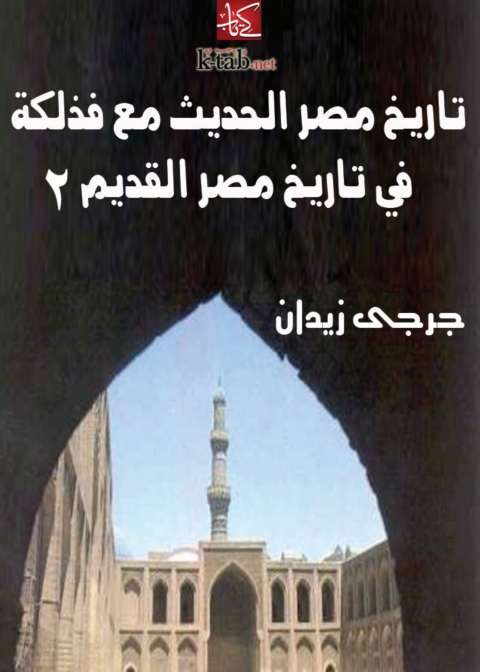 Cover image for book تاريخ مصر الحديث مع فذلكة في تاريخ مصر القديم (٢)