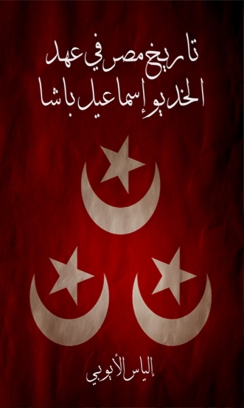 Cover image for book تاريخ مصر في عهد الخديو اسماعيل باشا