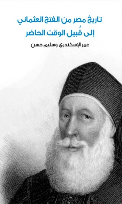 Cover image for book تاريخ مصر من الفتح العثماني الى قبيل الوقت الحاضر