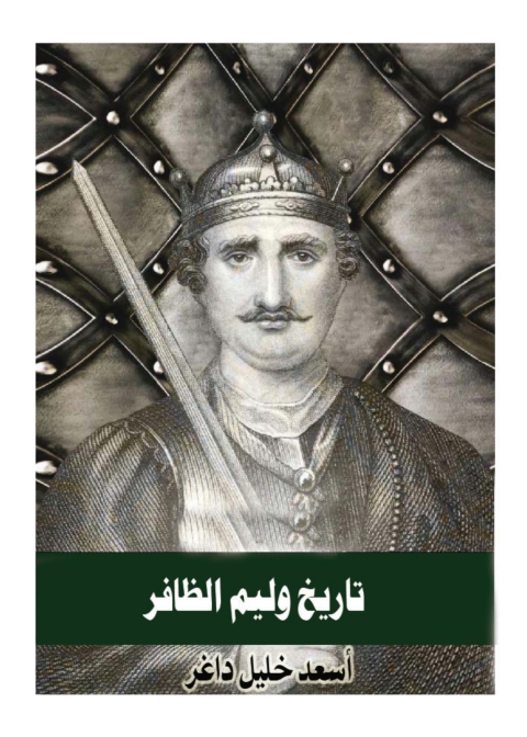 Cover image for book تاريخ وليم الظافر