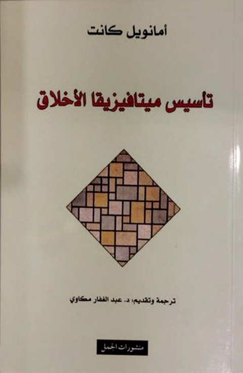 Cover image for book تاسيس ميتافيزيقا الاخلاق