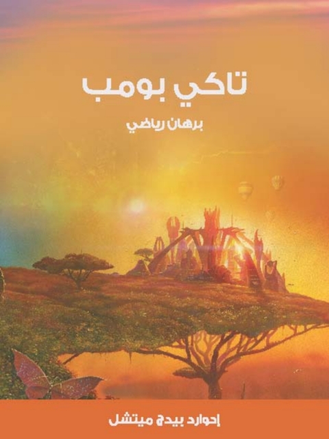 Cover image for book تاكي بومب