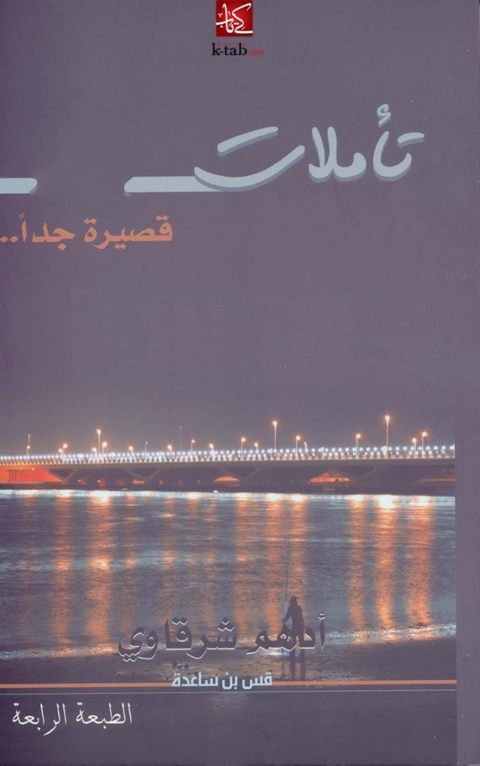 Cover image for book تاملات .. قصيرة جدًا
