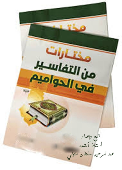 Cover image for book مختارات من التفاسير فى الحواميم
