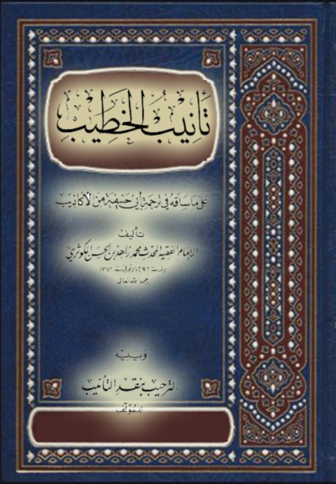 Cover image for book تانيب الخطيب