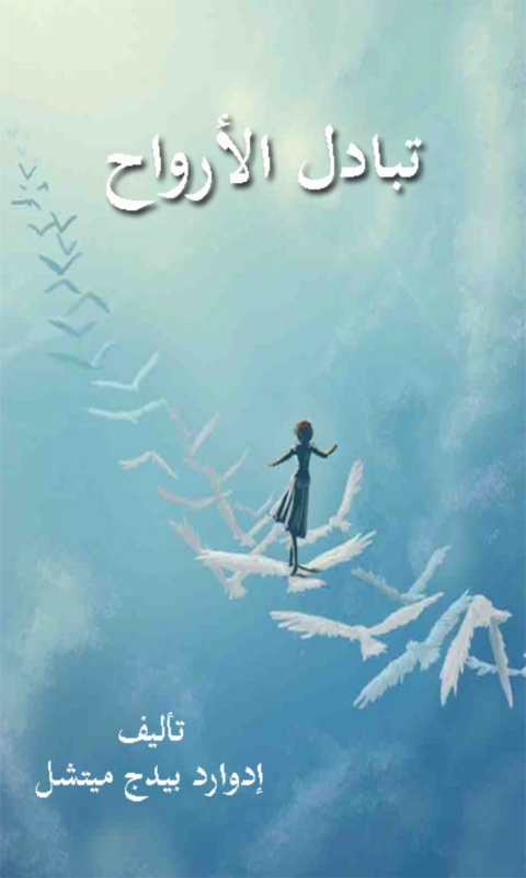Cover image for book تبادل الارواح