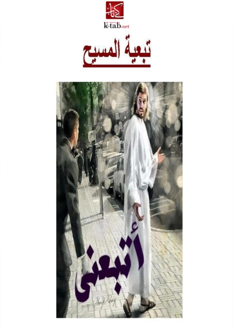 Cover image for book تبعية المسيح
