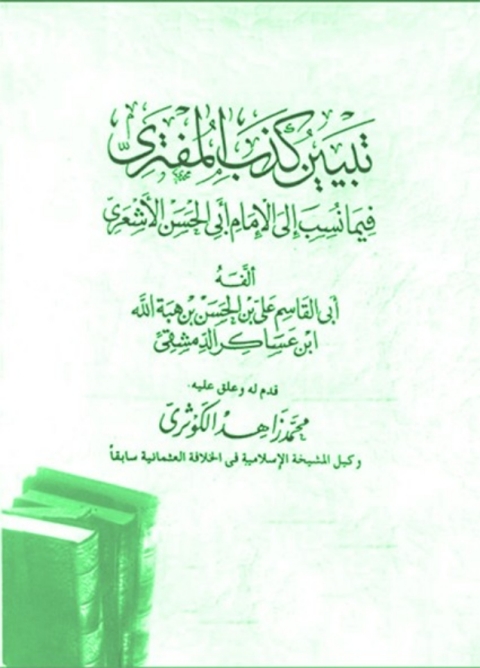 Cover image for book تبيين كذب المفترى