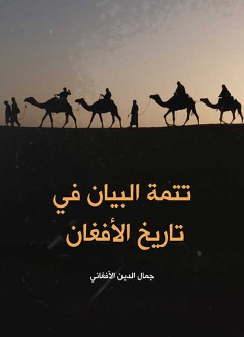 Cover image for book تتمة البيان في تاريخ الافغان