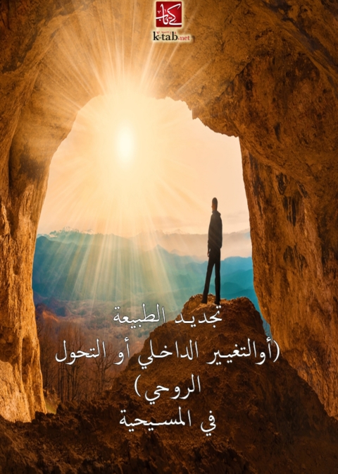 Cover image for book تجديد الطبيعة في المسيحية