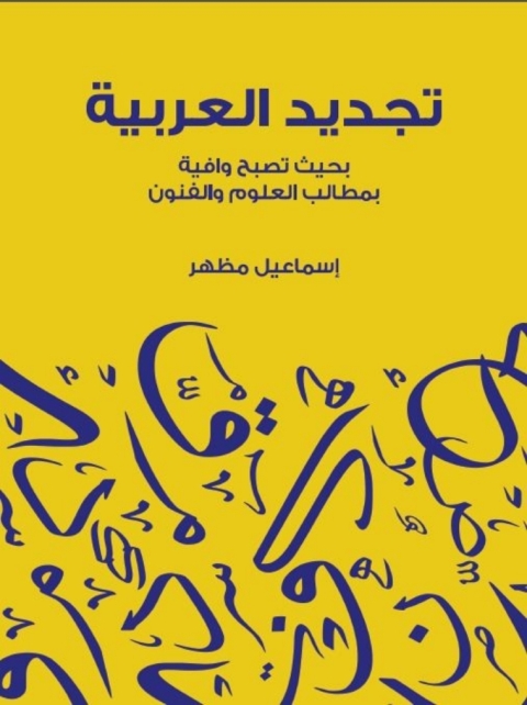 Cover image for book تجديد العربية
