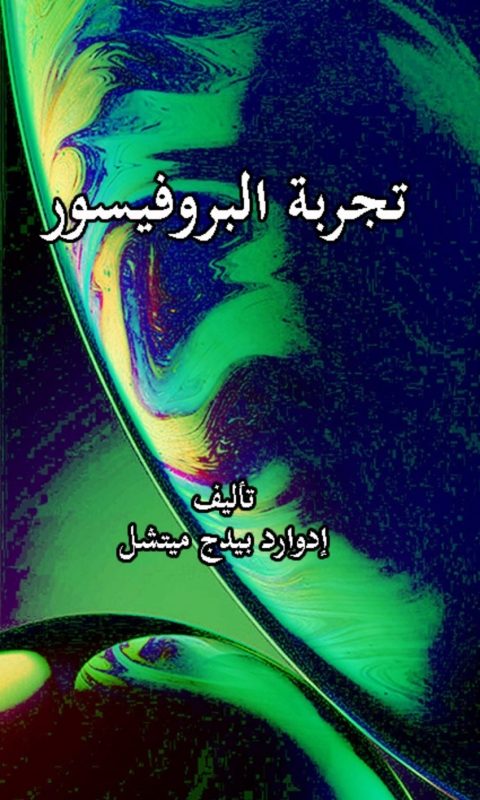 Cover image for book تجربة البروفيسور