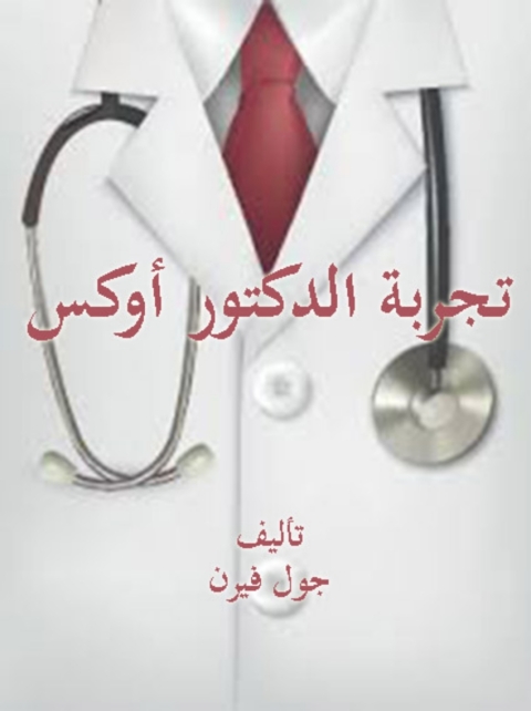 Cover image for book تجربة الدكتور اوكس