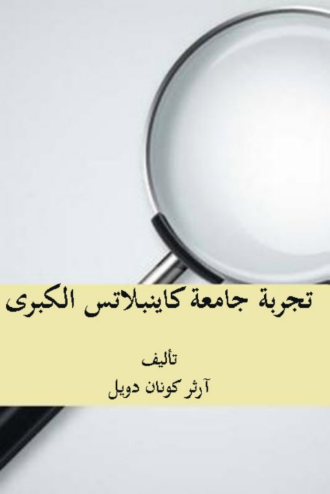 Cover image for book تجربة جامعة كاينبلاتس الكبرى