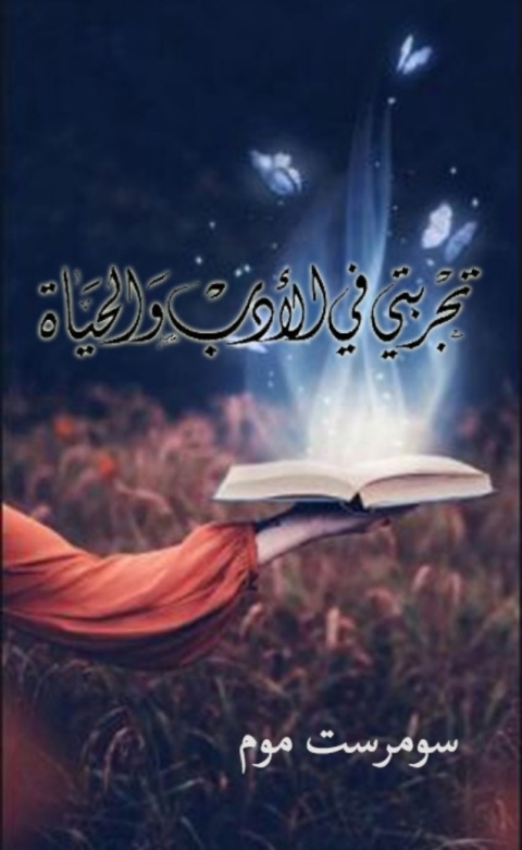 Cover image for book تجربتي في الادب والحياة