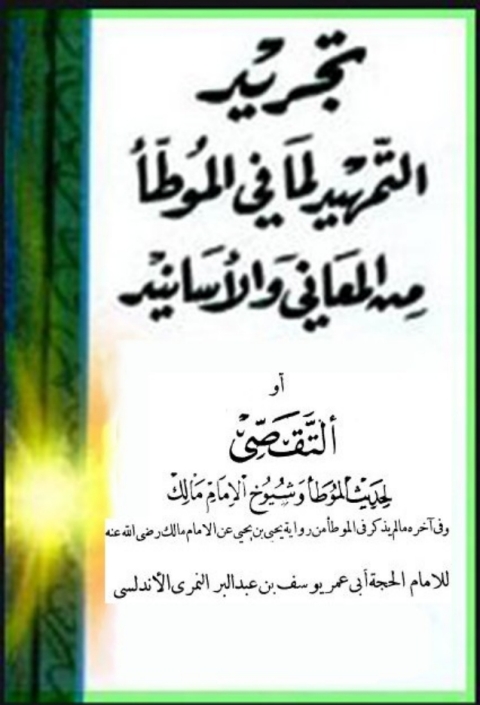 Cover image for book تجريد التمهيد لما في الموطأ من المعاني والأسانيد