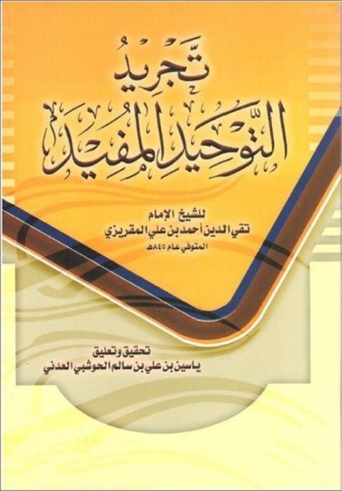 Cover image for book تجريد التوحيد المفيد