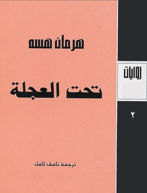 Cover image for book تحت العجلة