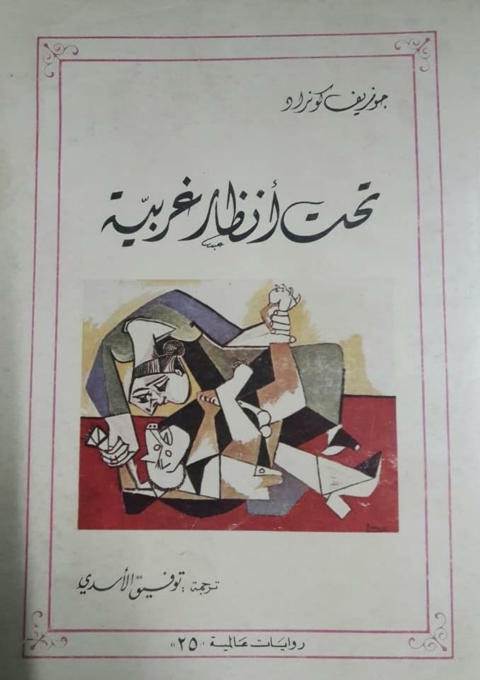 Cover image for book تحت انظار غريبة