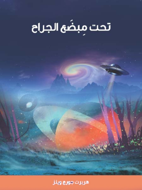 Cover image for book تحت مبضع الجراح