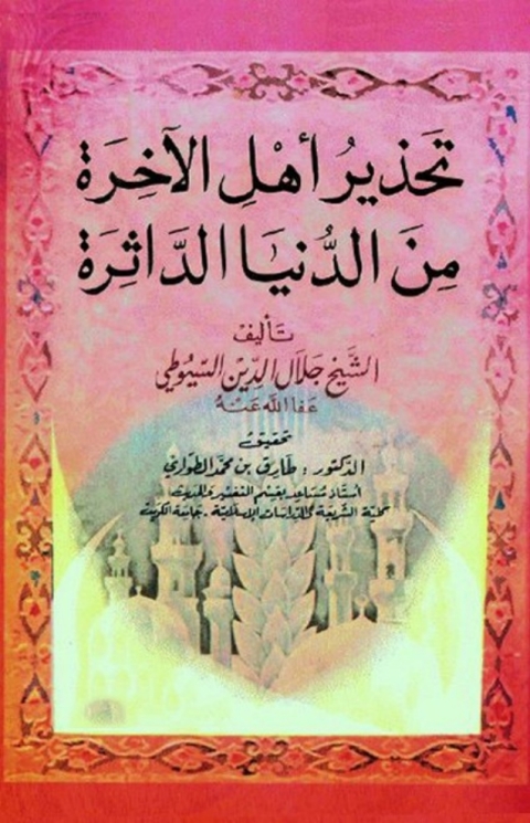 Cover image for book تحذير أهل الآخرة من الدنيا الداثرة