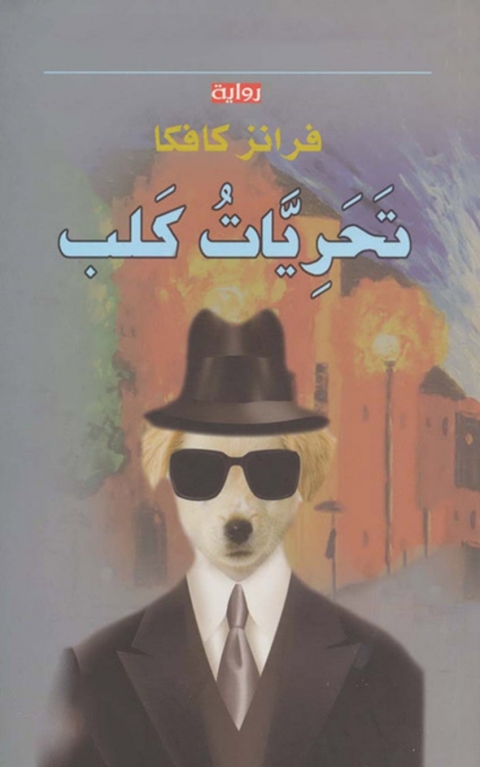 Cover image for book تحريات كلب