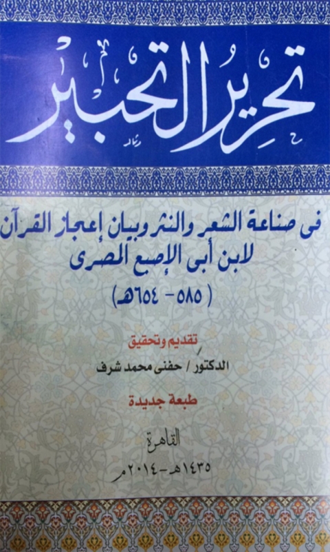 Cover image for book تحرير التحبير في صناعة الشعر والنثر وبيان اعجاز القران