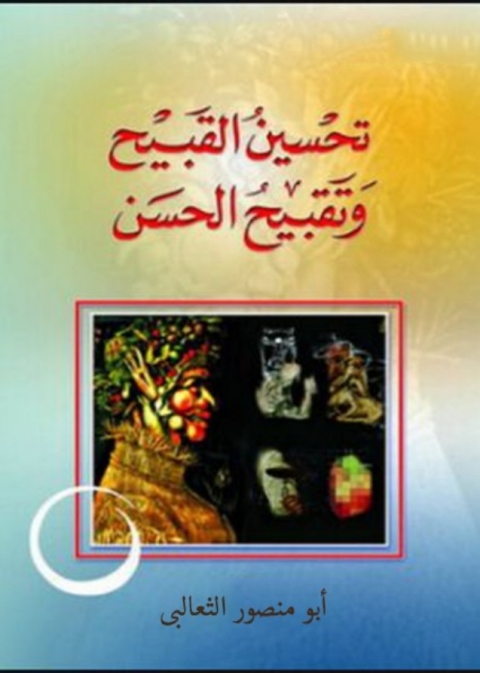 Cover image for book تحسين القبيح وتقبيح الحسن