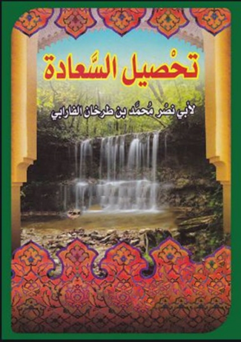 Cover image for book تحصيل السعادة