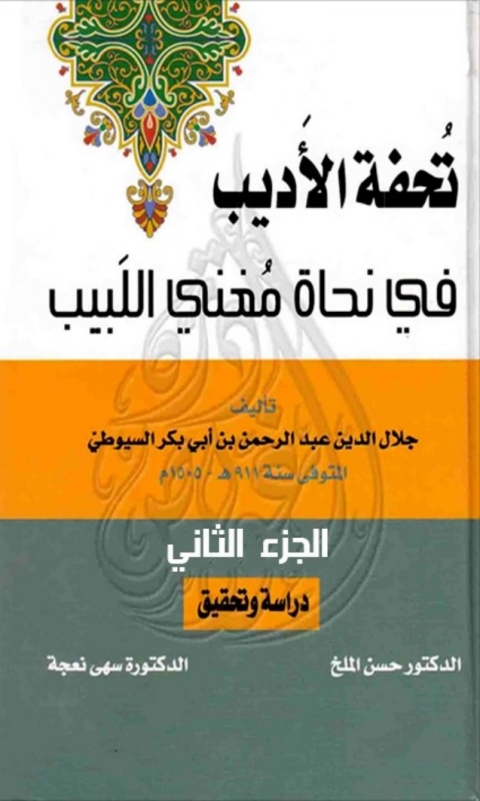 Cover image for book تحفة الاديب في نحاة مغنى اللبيب الجزء الثاني
