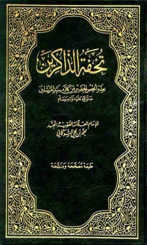 Cover image for book تحفة الذاكرين بعدة الحصن الحصين من كلام سيد المرسلين صلى الله عليه واله وسلم