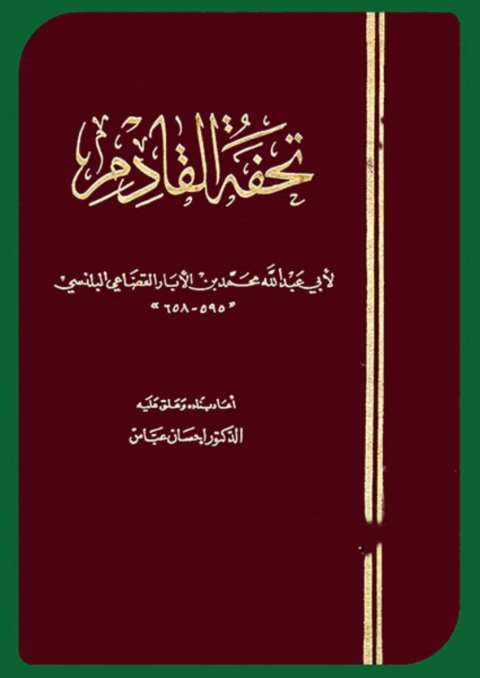 Cover image for book تحفة القادم