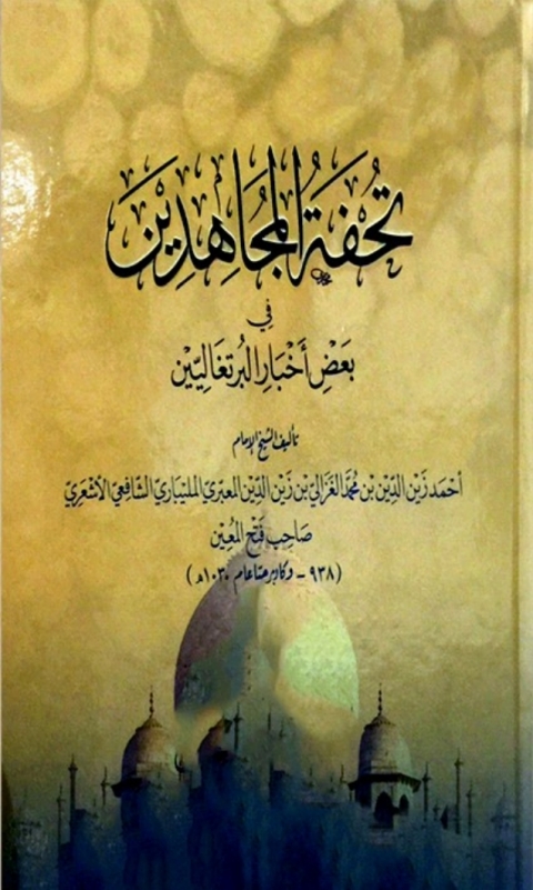 Cover image for book تحفة المجاهدين في احوال البرتغاليين