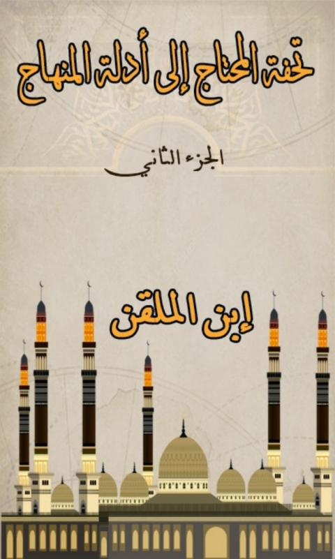 Cover image for book تحفة المحتاج الى ادلة المنهاج الجزء الثاني