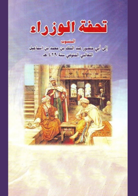 Cover image for book تحفة الوزراء