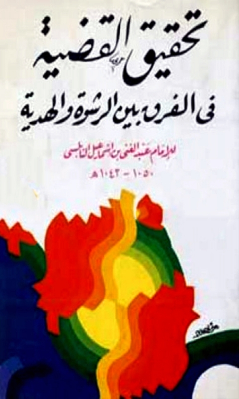 Cover image for book تحقيق القضية في الفرق بين الرشوة والهدية