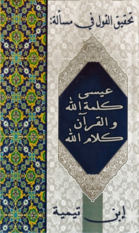 Cover image for book تحقيق القول في مسالة عيسى كلمة الله و القران كلام الله