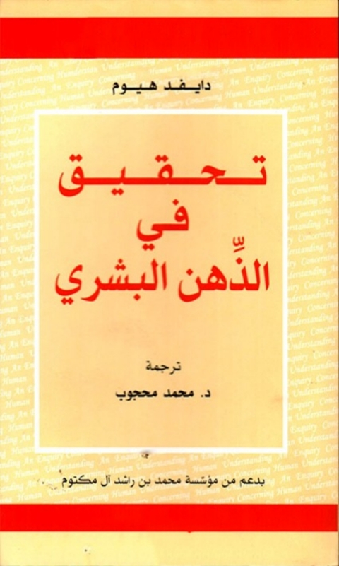Cover image for book تحقيق في الذهن البشري