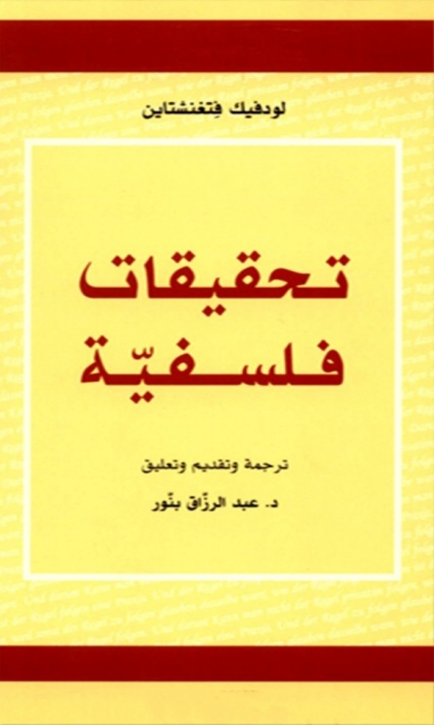 Cover image for book تحقيقات فلسفية