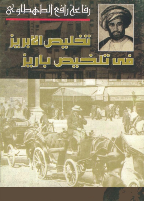 Cover image for book تخليص الابريز في تلخيص باريز